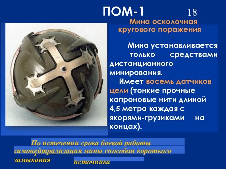 ПОМ-1 18 Мина осколочная кругового поражения Мина устанавливается только средствами дистанционного