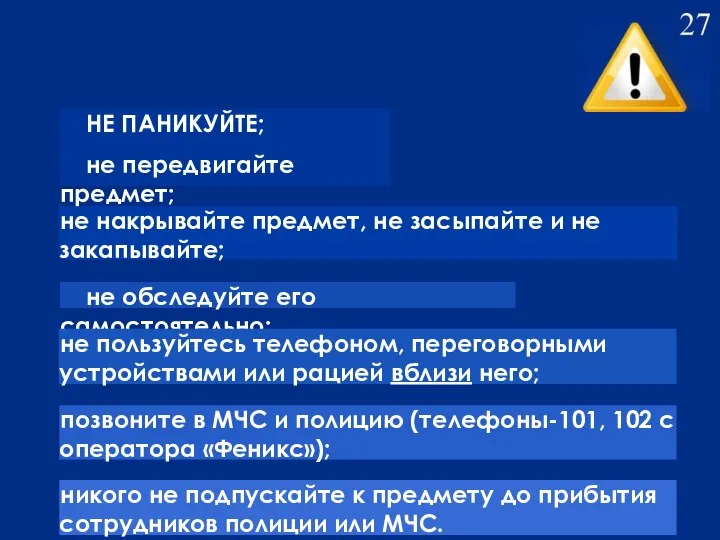 НЕ ПАНИКУЙТЕ; не передвигайте предмет; не накрывайте предмет, не засыпайте и