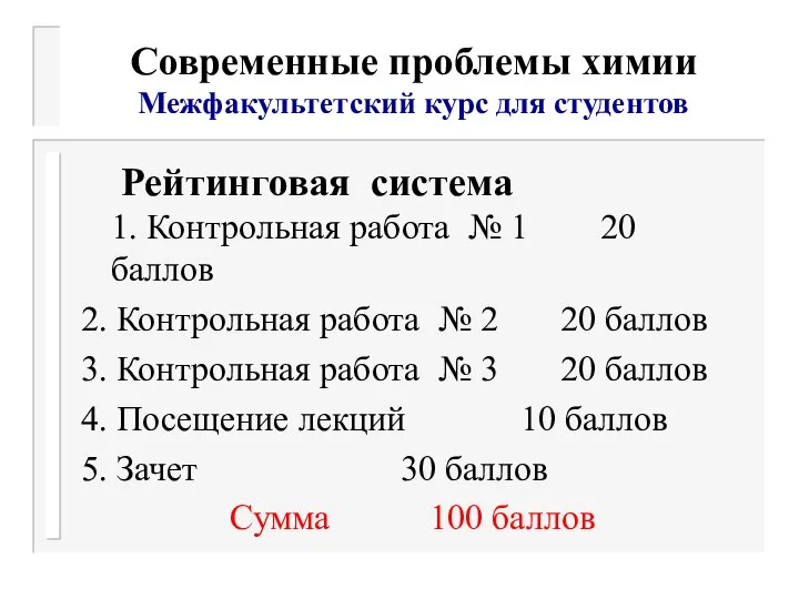 Современные проблемы химии Межфакультетский курс для студентов Рейтинговая система 1. Контрольная