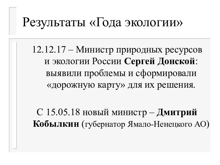 Результаты «Года экологии» 12.12.17 – Министр природных ресурсов и экологии России