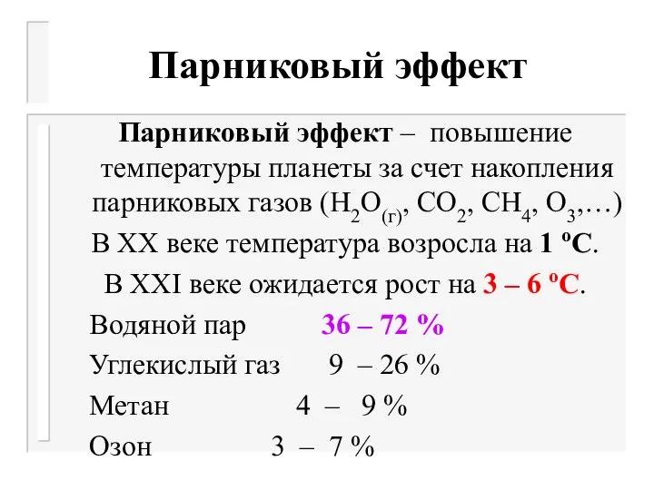 Парниковый эффект Парниковый эффект – повышение температуры планеты за счет накопления