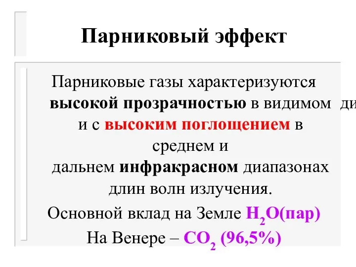 Парниковый эффект Парниковые газы характеризуются высокой прозрачностью в видимом диапазоне и