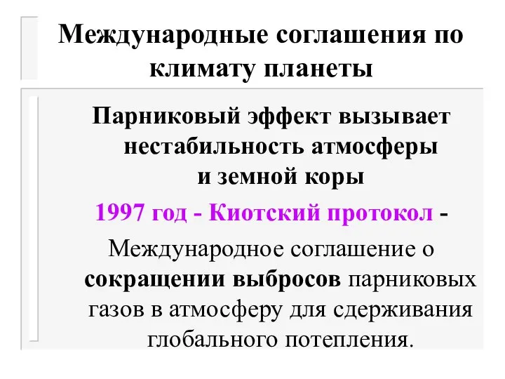 Международные соглашения по климату планеты Парниковый эффект вызывает нестабильность атмосферы и