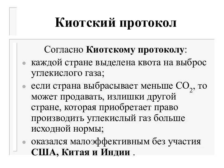 Киотский протокол Согласно Киотскому протоколу: каждой стране выделена квота на выброс