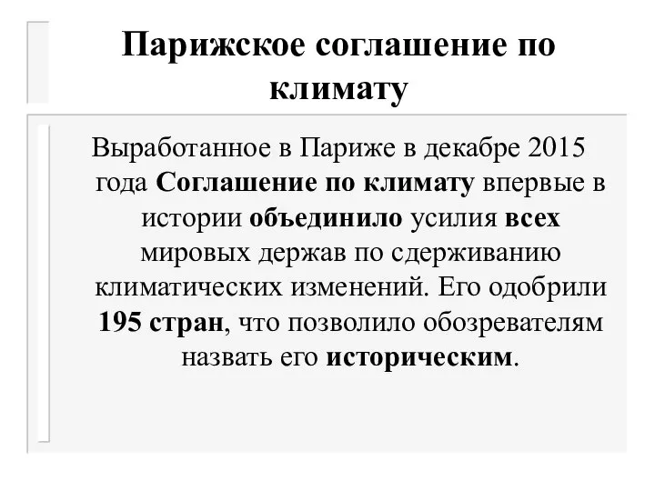 Парижское соглашение по климату Выработанное в Париже в декабре 2015 года