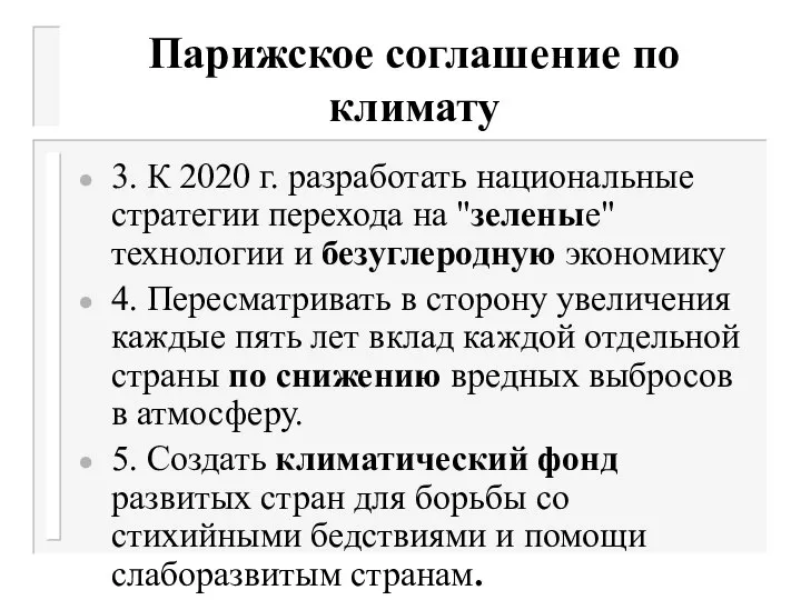 Парижское соглашение по климату 3. К 2020 г. разработать национальные стратегии