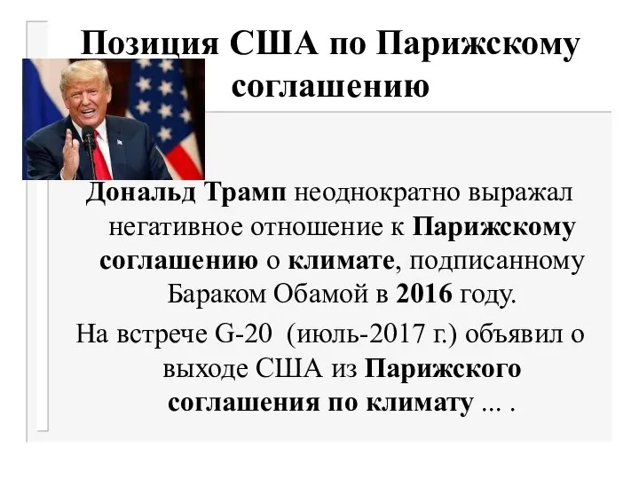 Позиция США по Парижскому соглашению Дональд Трамп неоднократно выражал негативное отношение