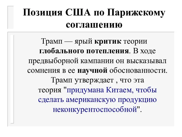 Позиция США по Парижскому соглашению Трамп — ярый критик теории глобального