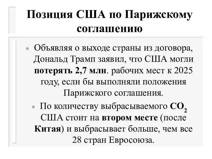 Позиция США по Парижскому соглашению Объявляя о выходе страны из договора,