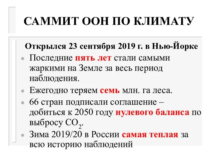 САММИТ ООН ПО КЛИМАТУ Открылся 23 сентября 2019 г. в Нью-Йорке