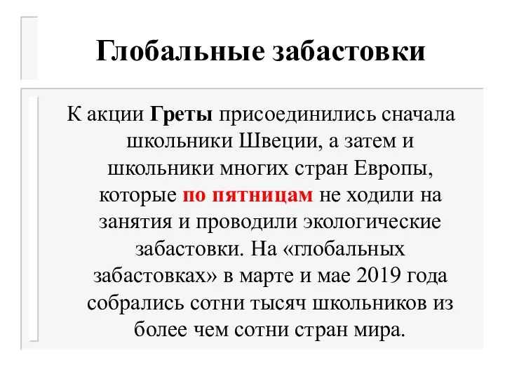 Глобальные забастовки К акции Греты присоединились сначала школьники Швеции, а затем