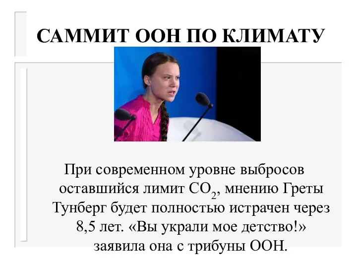 САММИТ ООН ПО КЛИМАТУ При современном уровне выбросов оставшийся лимит СО2,