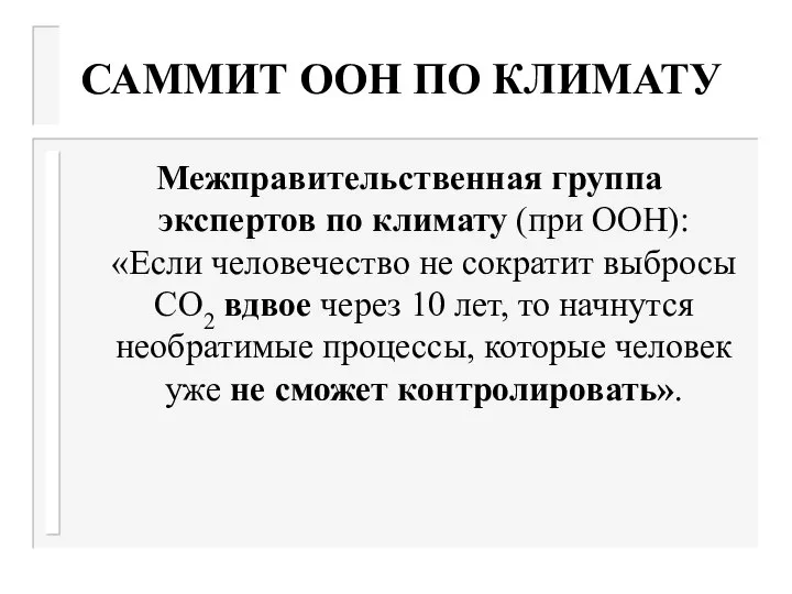 САММИТ ООН ПО КЛИМАТУ Межправительственная группа экспертов по климату (при ООН):