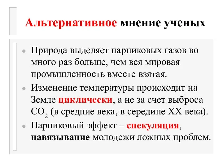 Альтернативное мнение ученых Природа выделяет парниковых газов во много раз больше,