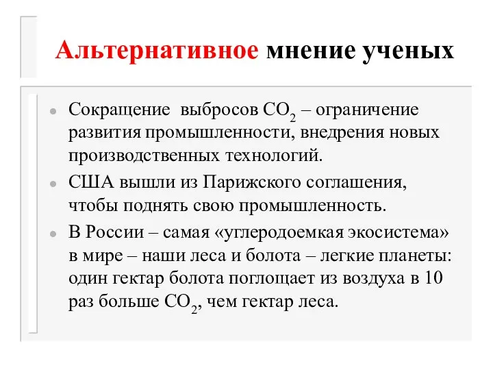 Альтернативное мнение ученых Сокращение выбросов СО2 – ограничение развития промышленности, внедрения