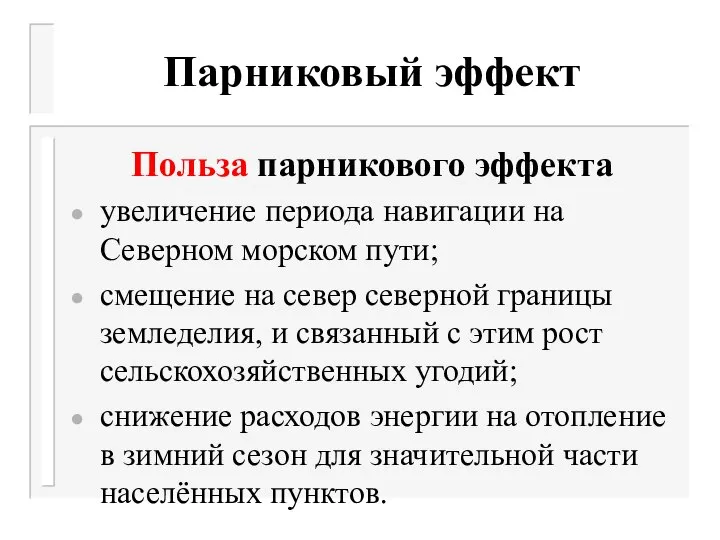 Парниковый эффект Польза парникового эффекта увеличение периода навигации на Северном морском