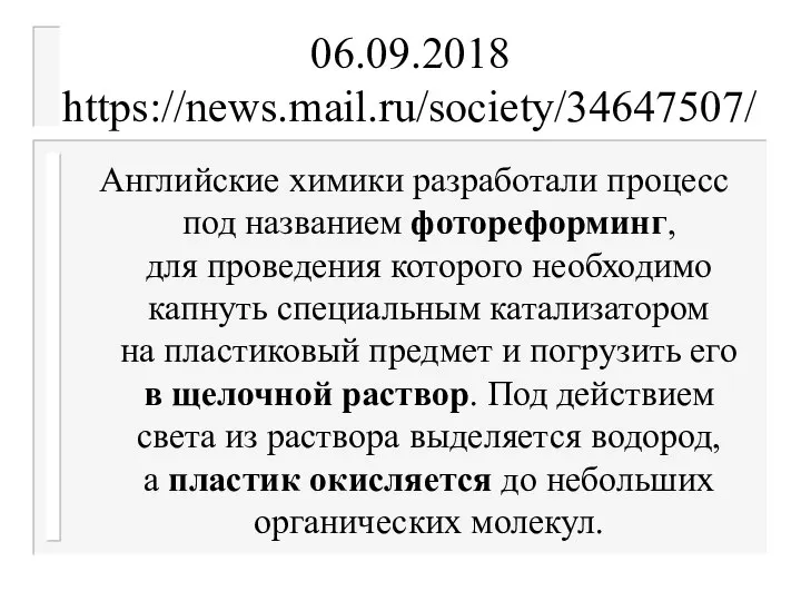 06.09.2018 https://news.mail.ru/society/34647507/ Английские химики разработали процесс под названием фотореформинг, для проведения