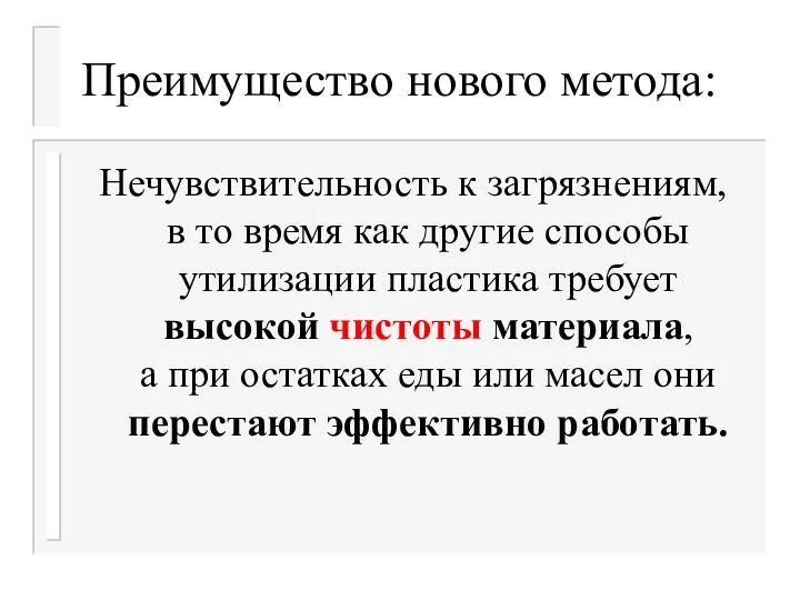 Преимущество нового метода: Нечувствительность к загрязнениям, в то время как другие