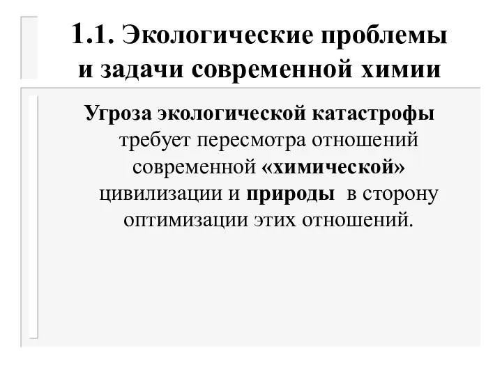 1.1. Экологические проблемы и задачи современной химии Угроза экологической катастрофы требует