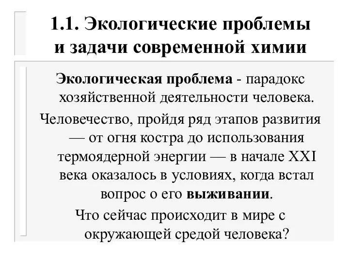 1.1. Экологические проблемы и задачи современной химии Экологическая проблема - парадокс