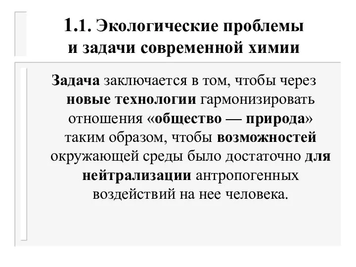 1.1. Экологические проблемы и задачи современной химии Задача заключается в том,