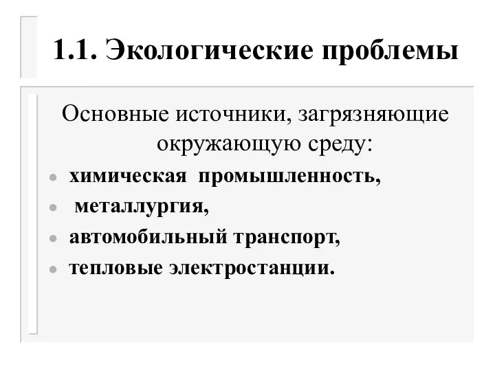 1.1. Экологические проблемы Основные источники, загрязняющие окружающую среду: химическая промышленность, металлургия, автомобильный транспорт, тепловые электростанции.