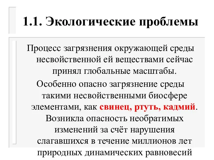 1.1. Экологические проблемы Процесс загрязнения окружающей среды несвойственной ей веществами сейчас