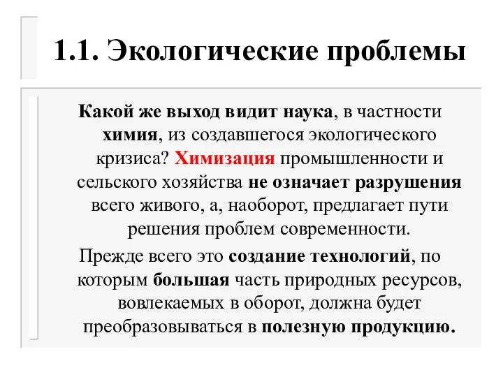 1.1. Экологические проблемы Какой же выход видит наука, в частности химия,