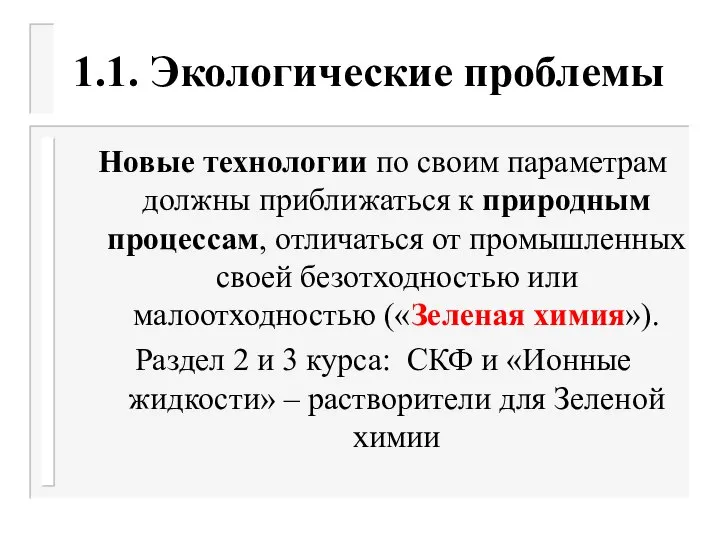 1.1. Экологические проблемы Новые технологии по своим параметрам должны приближаться к