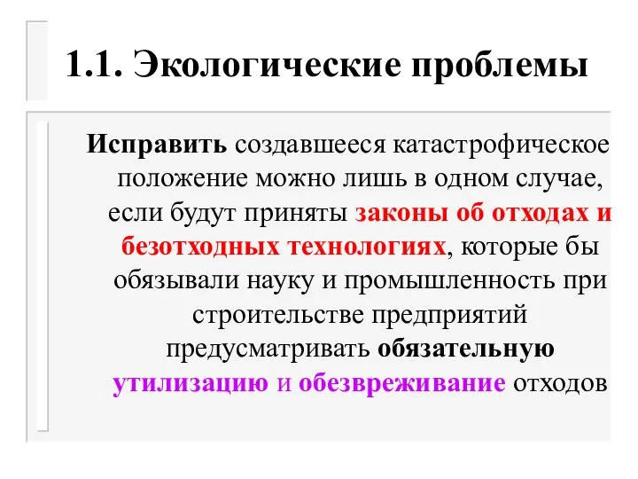 1.1. Экологические проблемы Исправить создавшееся катастрофическое положение можно лишь в одном