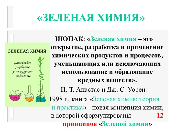 «ЗЕЛЕНАЯ ХИМИЯ» ИЮПАК: «Зеленая химия – это открытие, разработка и применение