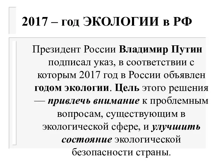 2017 – год ЭКОЛОГИИ в РФ Президент России Владимир Путин подписал