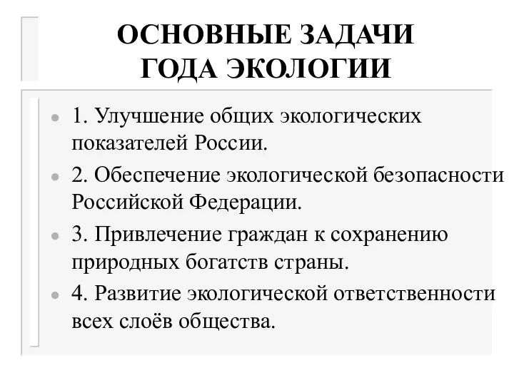 ОСНОВНЫЕ ЗАДАЧИ ГОДА ЭКОЛОГИИ 1. Улучшение общих экологических показателей России. 2.