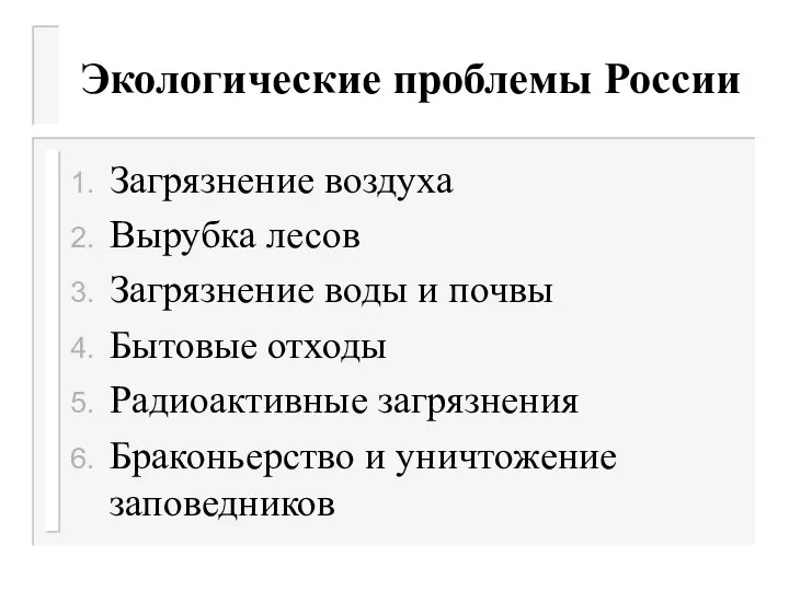 Экологические проблемы России Загрязнение воздуха Вырубка лесов Загрязнение воды и почвы