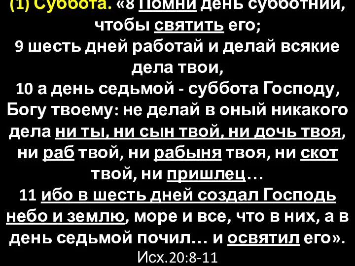 (1) Суббота. «8 Помни день субботний, чтобы святить его; 9 шесть