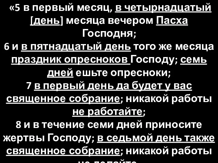 (2) Пасха, Опресноки и Выкуп первенцев. «5 в первый месяц, в