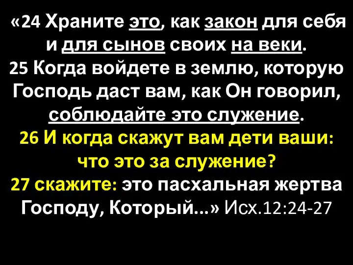 «24 Храните это, как закон для себя и для сынов своих