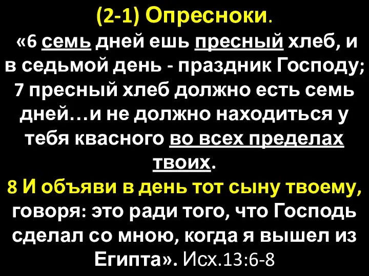 (2-1) Опресноки. «6 семь дней ешь пресный хлеб, и в седьмой