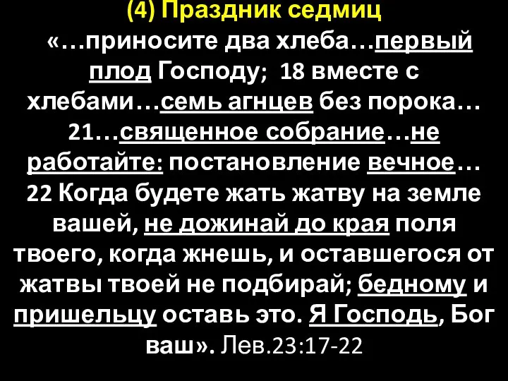 (4) Праздник седмиц «…приносите два хлеба…первый плод Господу; 18 вместе с