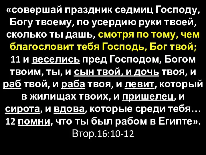 «совершай праздник седмиц Господу, Богу твоему, по усердию руки твоей, сколько