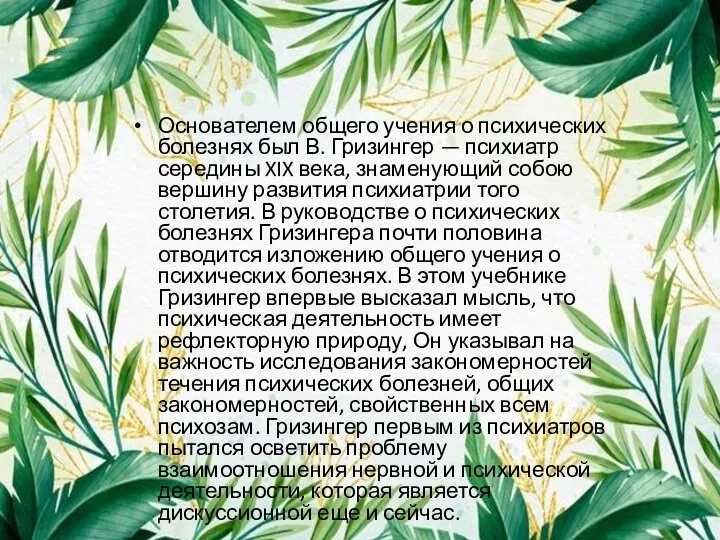 Основателем общего учения о психических болезнях был В. Гризингер — психиатр