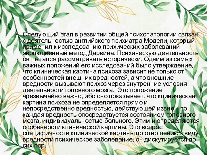 Следующий этап в развитии общей психопатологии связан с деятельностью английского психиатра