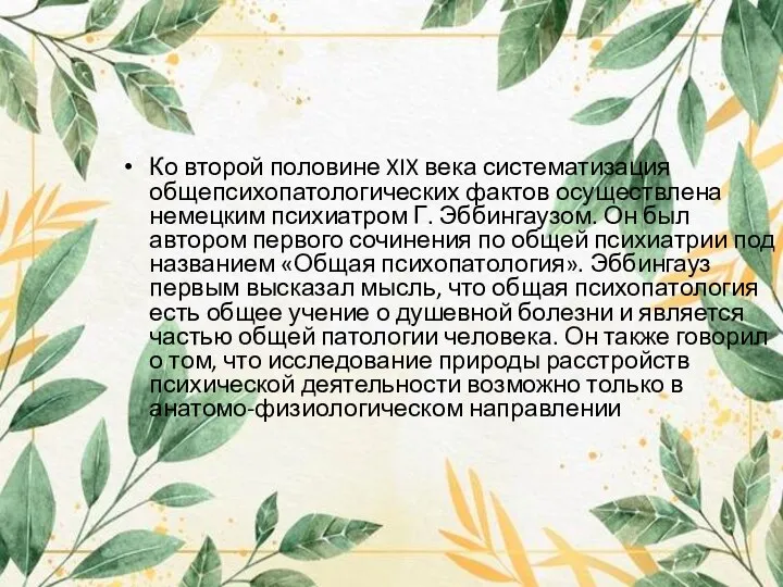 Ко второй половине XIX века систематизация общепсихопатологических фактов осуществлена немецким психиатром