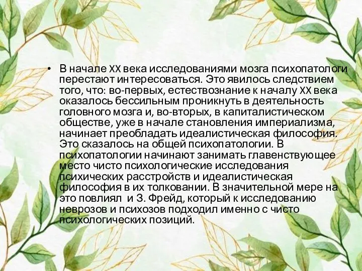 В начале XX века исследованиями мозга психопатологи перестают интересоваться. Это явилось