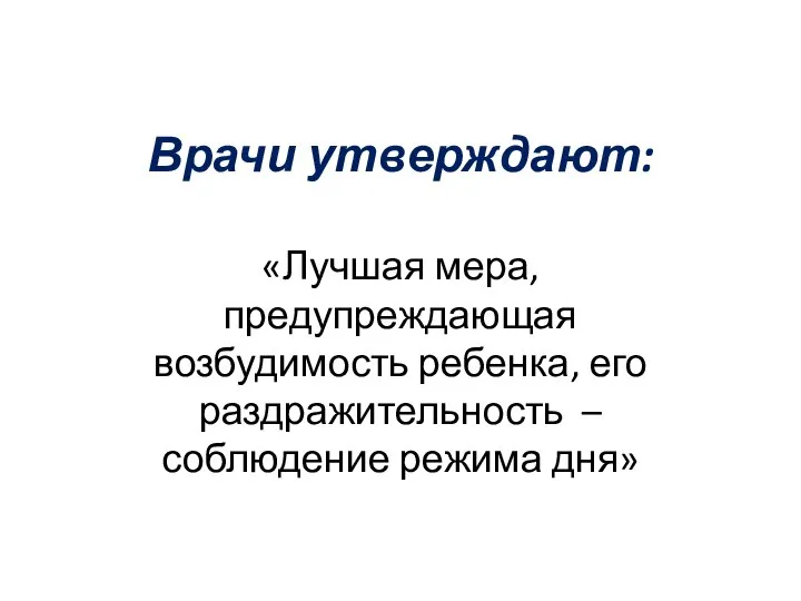 Врачи утверждают: «Лучшая мера, предупреждающая возбудимость ребенка, его раздражительность – соблюдение режима дня»