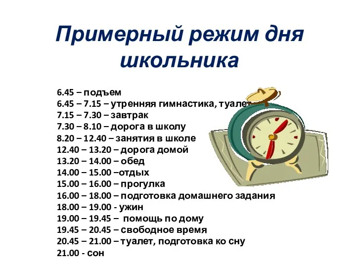 Примерный режим дня школьника 6.45 – подъем 6.45 – 7.15 –