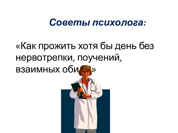 Советы психолога: «Как прожить хотя бы день без нервотрепки, поучений, взаимных обид ?»