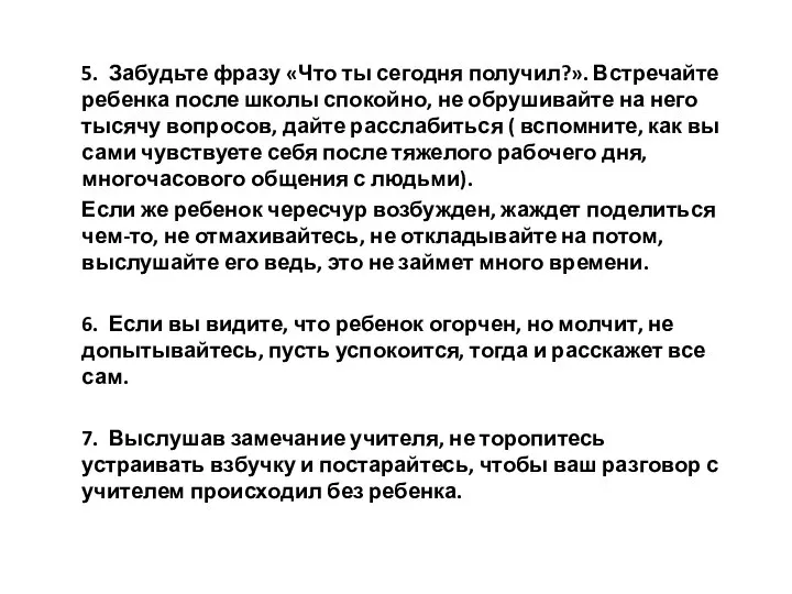 5. Забудьте фразу «Что ты сегодня получил?». Встречайте ребенка после школы