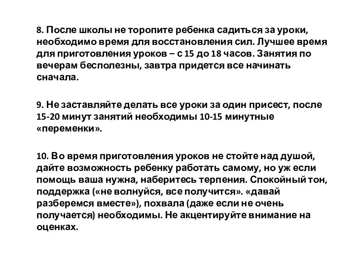 8. После школы не торопите ребенка садиться за уроки, необходимо время