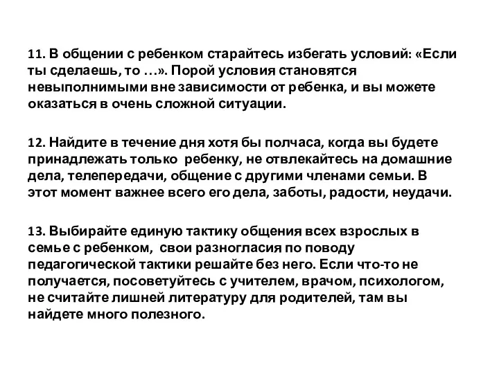 11. В общении с ребенком старайтесь избегать условий: «Если ты сделаешь,